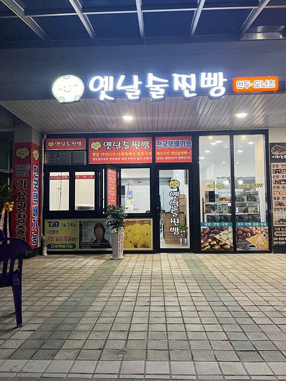 옛날술찐빵