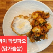 까이 팍핏파오(닭가슴살) 메뉴 사진(네이버)