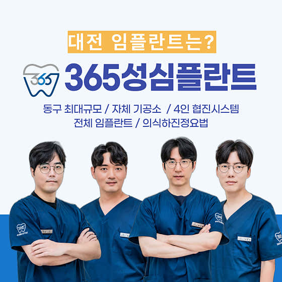 365성심플란트치과의원 대전 사진