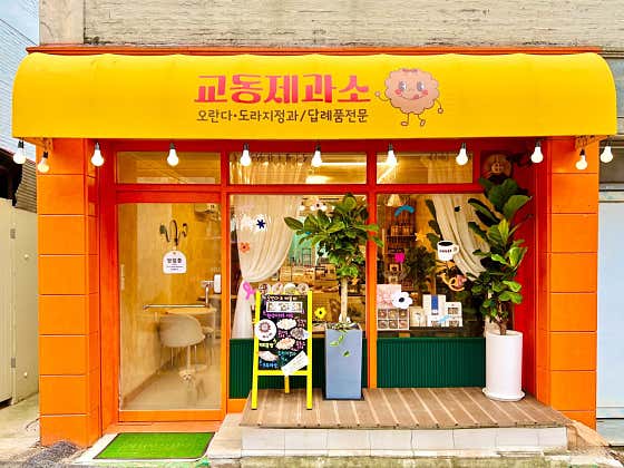 교동제과소