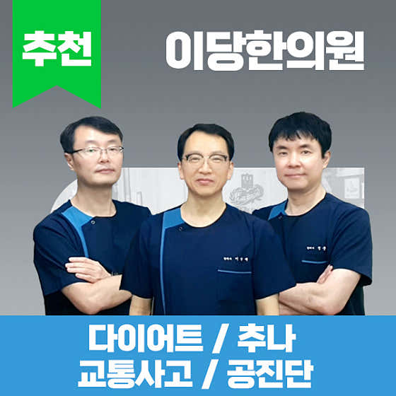 이당한의원 사진