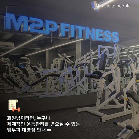 엠투피휘트니스 대명점