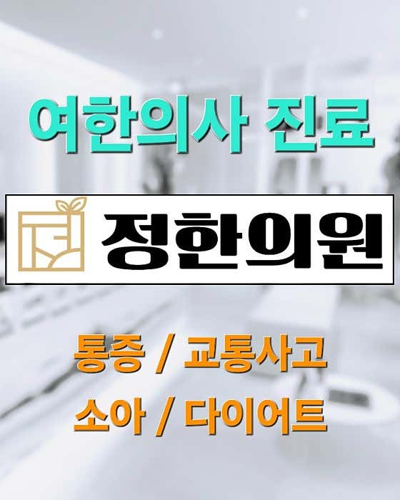 정한의원 사진