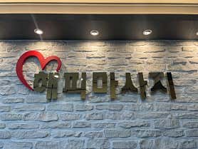 해피타이 (속초) 매장 사진 2