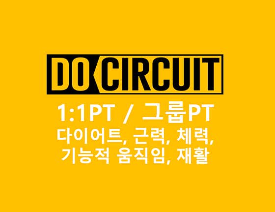 두써킷 고현점