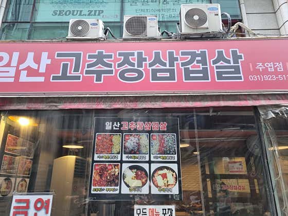 일산고추장삼겹살 주엽본점 · 네이버 지도·플레이스 2