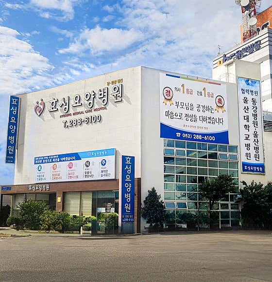 효성요양병원