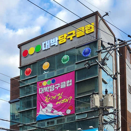 대박당구클럽