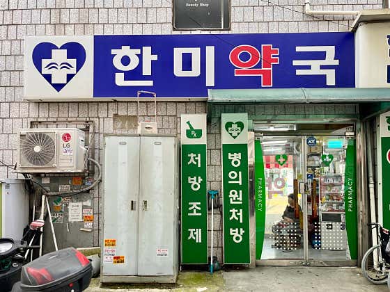 한미약국