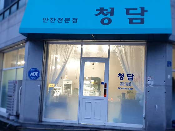 청담반찬전문점