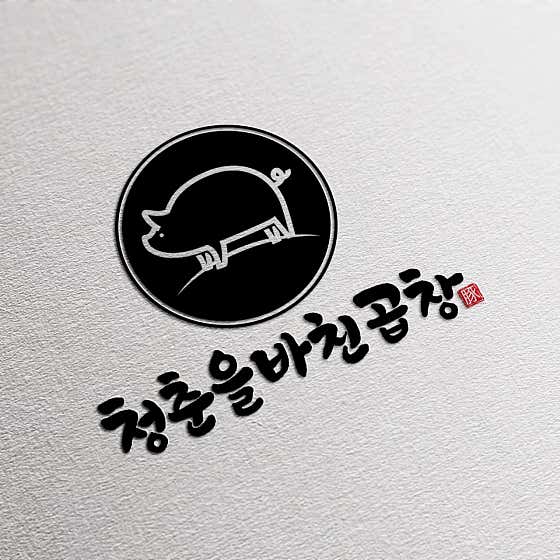 청춘을 바친 곱창
