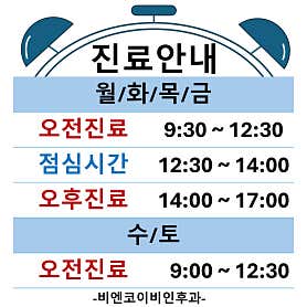 비엔코이비인후과의원