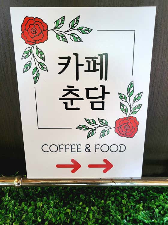 카페춘담