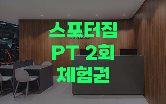 스포터짐 헬스 PT