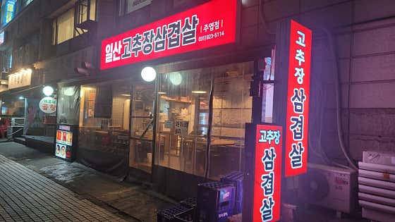 일산고추장삼겹살 주엽본점