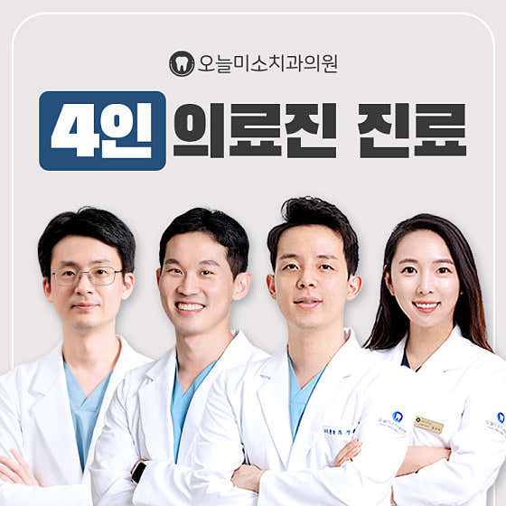 오늘미소치과의원 사진