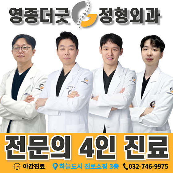 영종더굿정형외과의원