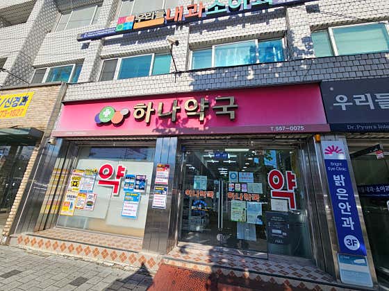 하나약국