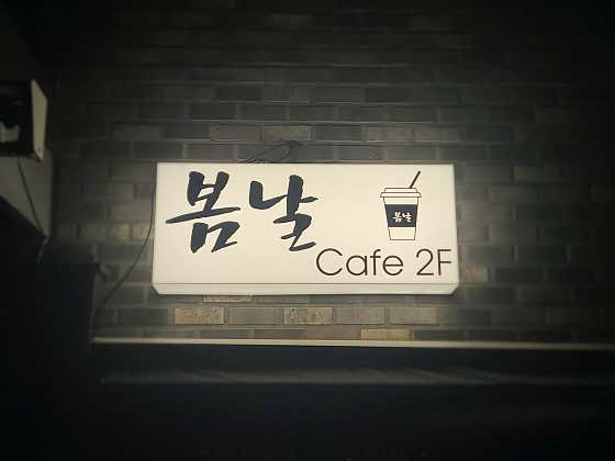 봄날