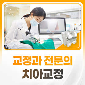 안산시 단원구 치아교정 치과 추천 top5 | 투명교정, 전체교정, 부분교정 연세더편한치과의원
