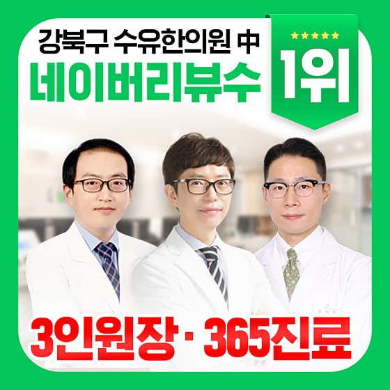 수유늘찬한의원 사진
