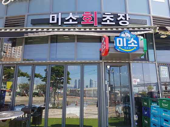 미소회초장 · 네이버 지도·플레이스 2