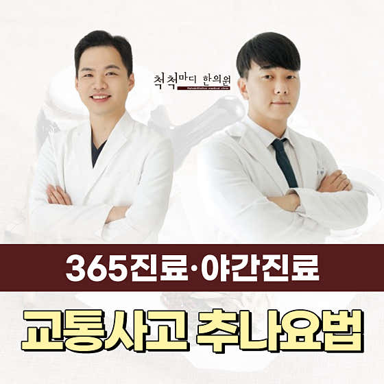 척척마디한의원 사진