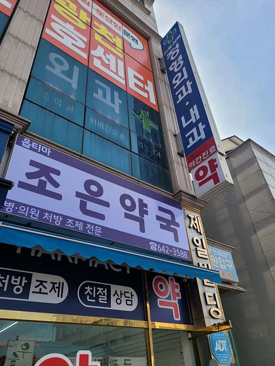 옵티마조은약국