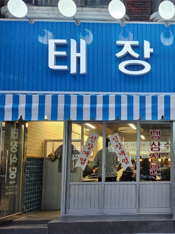 태장식당 매탄 직영점 사진 2