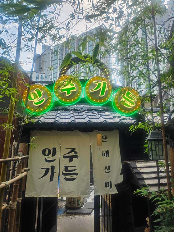 안주가든