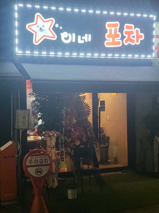 별이네 포차 · 네이버 지도·플레이스 5