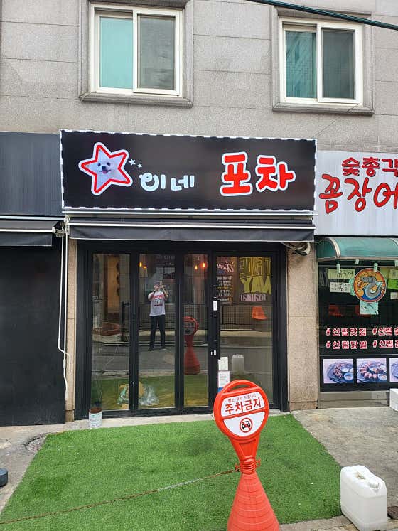 별이네 포차