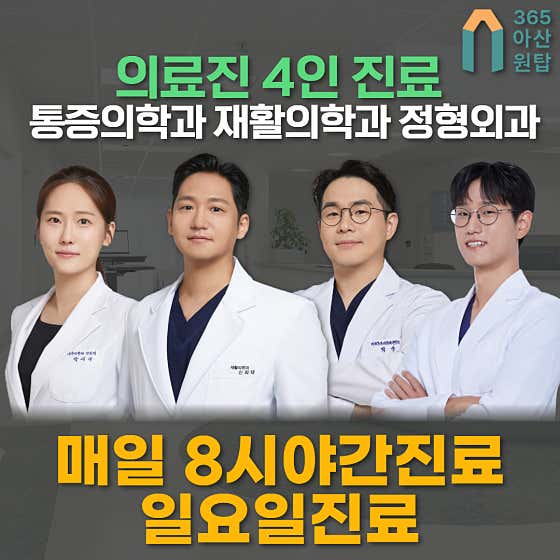 365아산원탑마취통증의학과재활의학과의원
