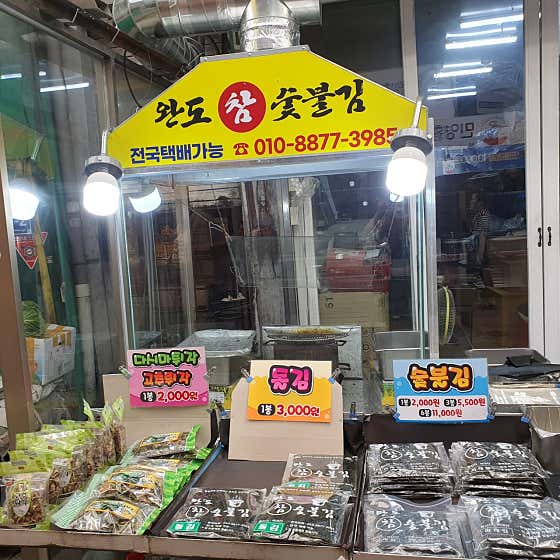 완도참숯불김