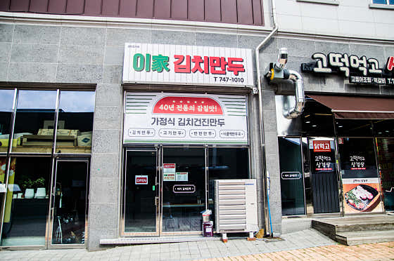 이가김치만두