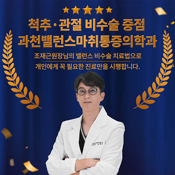 과천밸런스마취통증의학과의원 사진