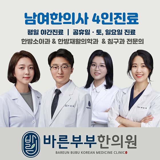 바른부부한의원 나주혁신 사진