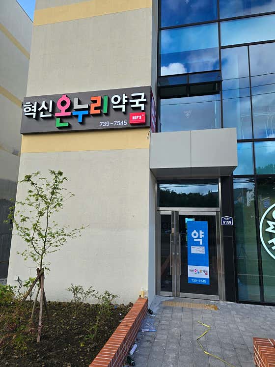 혁신온누리약국