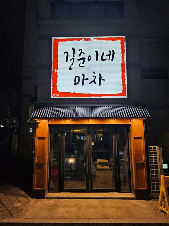 길준이네