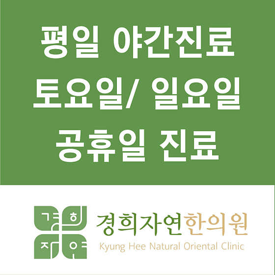 경희자연한의원 사진
