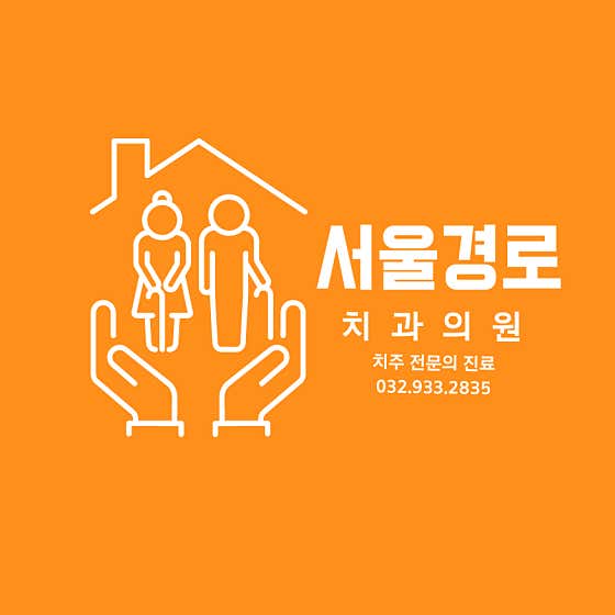 서울경로치과의원 사진
