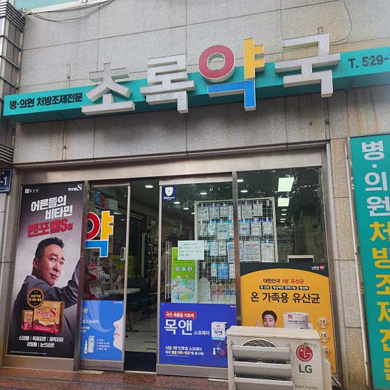 초록약국 · 네이버 지도·플레이스 2