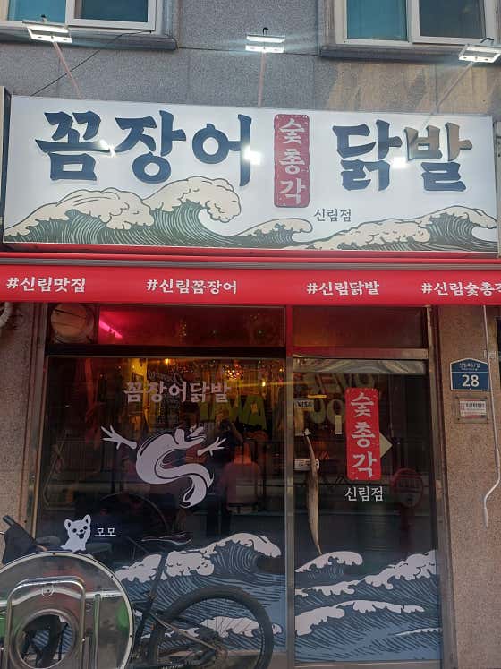 숯총각꼼장어닭발 신림점