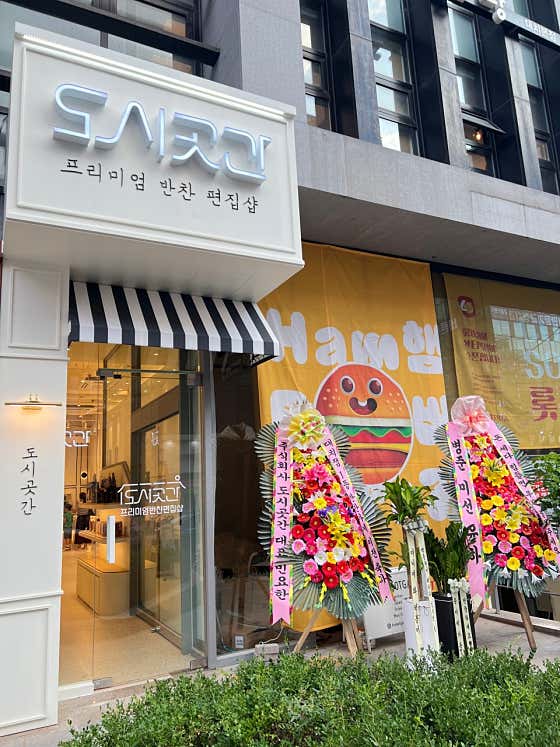 도시곳간 대치한티점