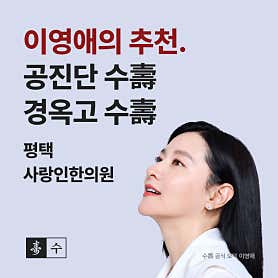 경기 평택 한의원 추천 top5 | 도수치료, 교통사고, 침, 다이어트, 추나 평택사랑인한의원