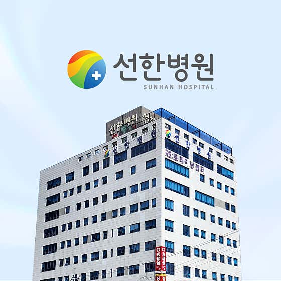 선한병원 사진