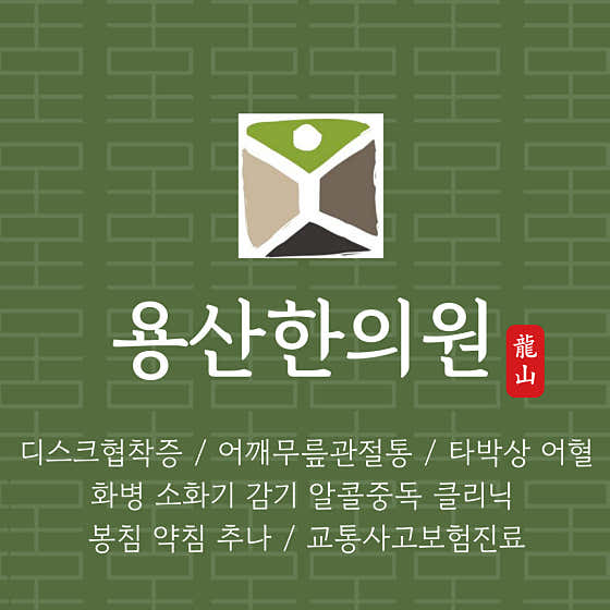 용산한의원 사진