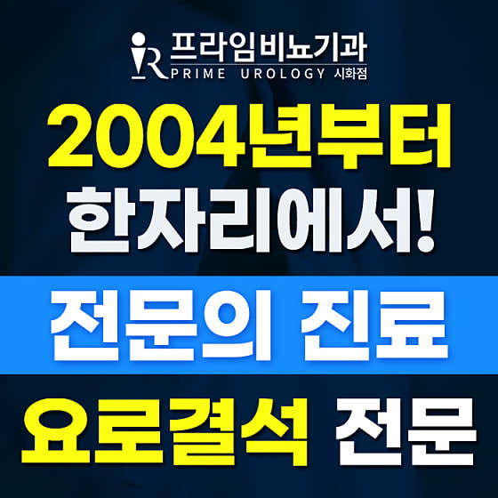 프라임비뇨기과 시화점
