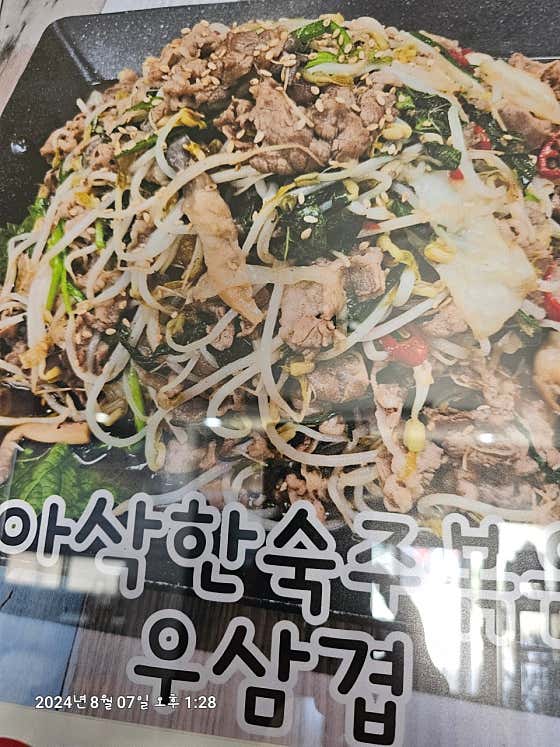 우삼겹숙주볶음 메뉴 사진(네이버)