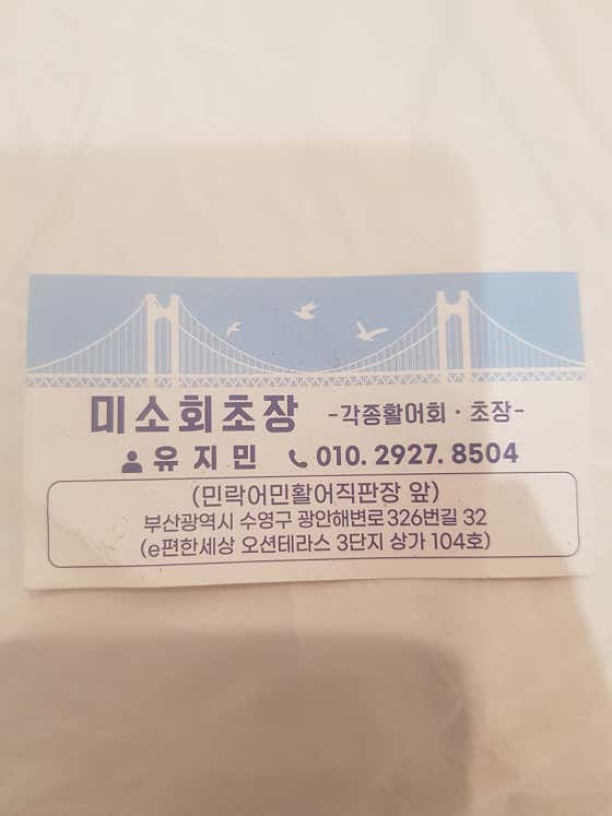 미소회초장 · 네이버 지도·플레이스 3